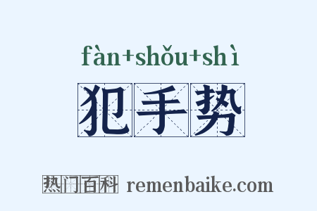 犯手势是什么意思的图片